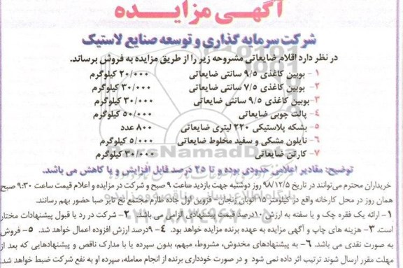 آگهی مزایده , مزایده فروش اقلام ضایعاتی...