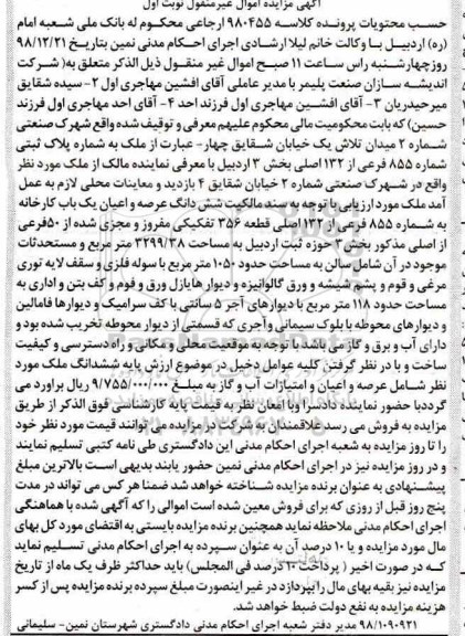 مزایده ملک به پلاک ثبتی 855 فرعی از 132 اصلی 