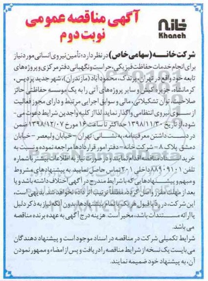 آگهی مناقصه عمومی دو مرحله ای, مناقصه تامین نیروی انسانی - نوبت دوم