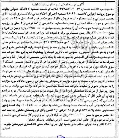 مزایده باب خانه به شماره 571 فرعی از 181 فرعی از 4 اصلی