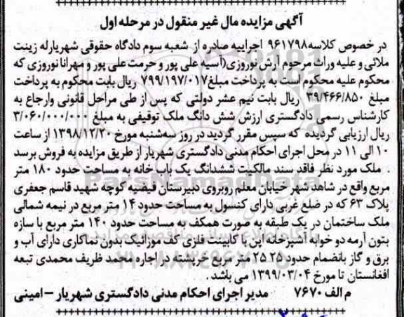 مزایده , مزایده ملک خانه به مساحت 180 مترمربع