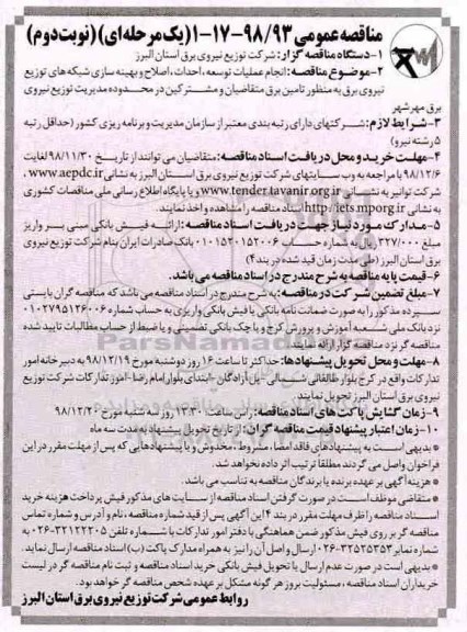 مناقصه عمومی , مناقصه انجام عملیات توسعه، احداث ، اصلاح و بهینه سازی شبکه های توزیع نیروی برق - نوبت دوم 
