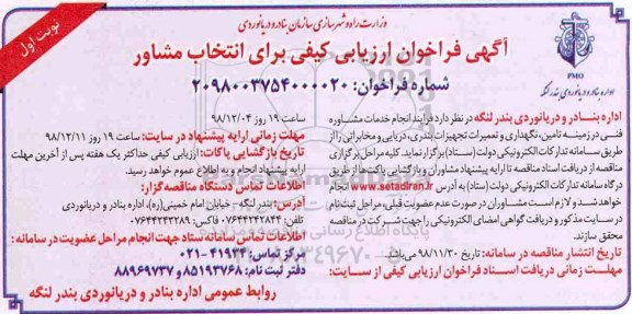 فراخوان ارزیابی کیفی، فراخوان ارزیابی کیفی انتخاب مشاور فنی در زمینه تامین، نگهداری و تعمیرات تجهیزات بندری... 