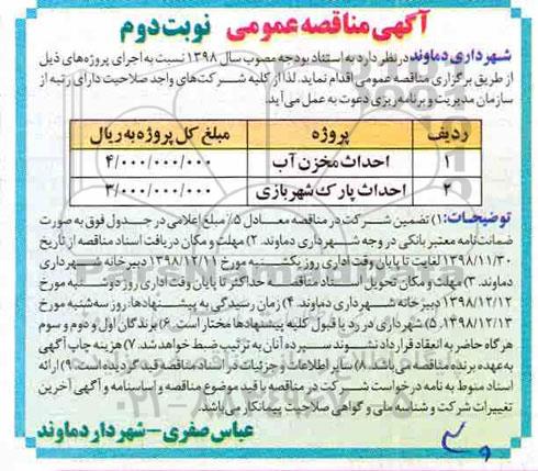 آگهی مناقصه عمومی , مناقصه احداث مخزن آب ...- نوبت دوم 