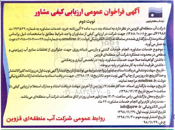 فراخوان عمومی  خدمات مشاوره انجام خدمات گشتی و بازرسی شبانه روزی نوبت دوم 
