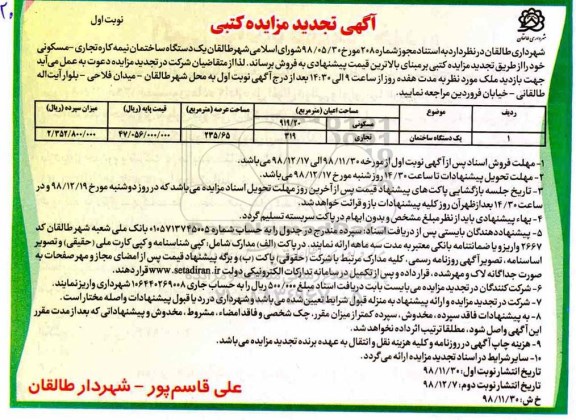 مزایده فروش ساختمان تجاری - مسکونی