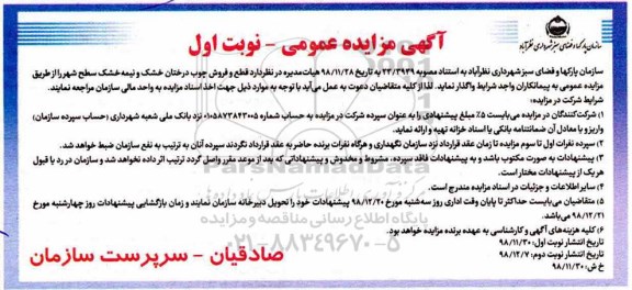 مزایده , مزایده قطع و فروش چوب درختان خشک و نیمه خشک سطح شهر 