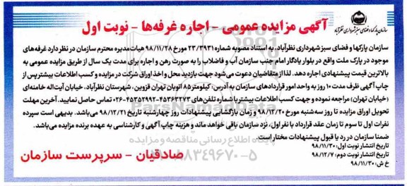 مزایده , مزایده اجاره  غرفه های موجود در پارک