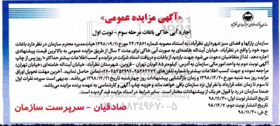 مزایده , مزایده اجاره آبی خاکی باغات مرحله سوم - نوبت اول
