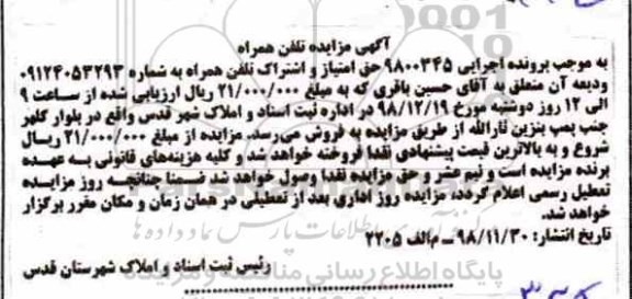 مزایده ,مزایده حق امتیاز و اشتراک تلفن همراه