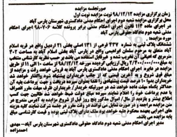 مزایده ملک به پلاک ثبتی 437 فرعی از 131 اصلی 