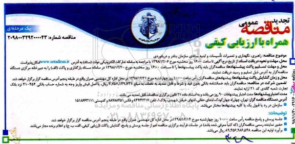 تجدید مناقصه راهبری، نگهداری و تعمیرات تأسیسات و ابنیه ستادی