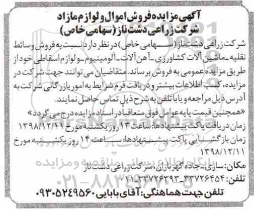 آگهی مزایده , مزایده فروش وسائط نقلیه، ماشین آلات کشاورزی، آهن آلات، آلومینیوم و لوازم اسقاطی