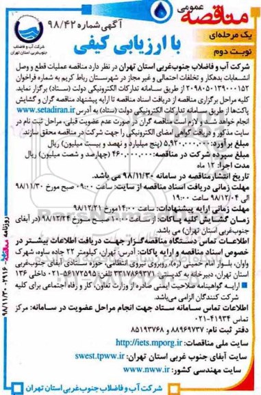 مناقصه ، مناقصه عملیات قطع و وصل انشعابات بدهکارو تخلفات احتمالی- نوبت دوم 