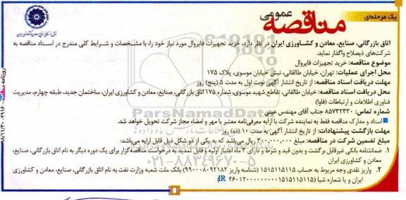 مناقصه ، مناقصه خرید تجهیزات فایروال 