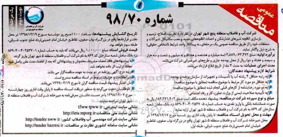 مناقصه عمومی , مناقصه تخریب، اصلاح، ترمیم و بازسازی اتاقچه شیرهای فشارشکن و .... نوبت دوم 