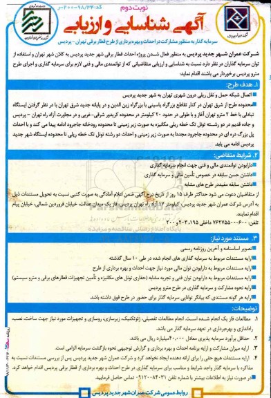 مناقصه، مناقصه مشارکت در احداث و بهره برداری از طرح قطار برقی نوبت دوم 