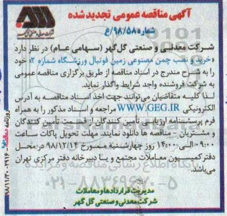 تجدید مناقصه عمومی , تجدید مناقصه خرید و نصب چمن مصنوعی زمین فوتبال ورزشگاه شماره 2