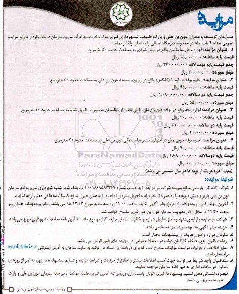 مزایده, مزایده واگذاری  تعداد 4 باب بوفه