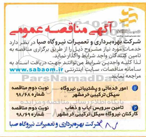 مناقصه ,مناقصه واگذاری امور خدماتی و پشتیبانی نیروگاه ...