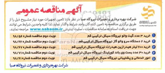 مناقصه ، مناقصه خرید 3 عدد گیت والو نیروگاه ...
