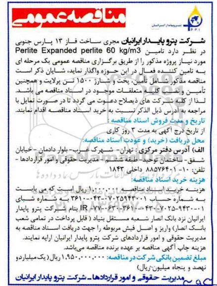 مناقصه عمومی , مناقصه تامین PERLITE EXPANDED PERLITE 60 KG/M3