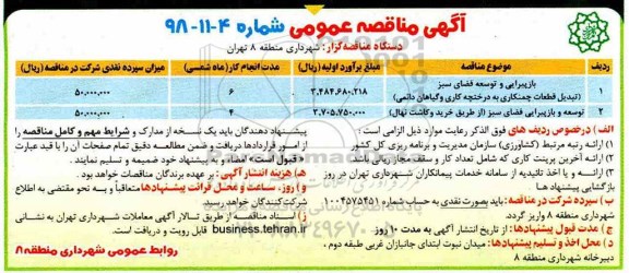 آگهی مناقصه عمومی , مناقصه بازپیرایی و توسعه فضای سبز ...
