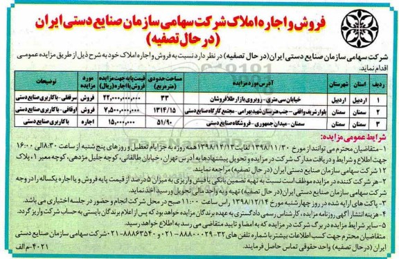 مزایده واگذاری فروش و اجاره املاک 