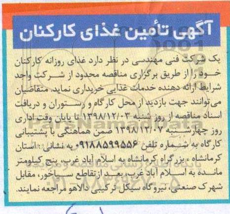 مناقصه تامین غذای کارکنان