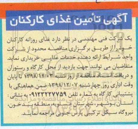 مناقصه غذای روزانه کارکنان