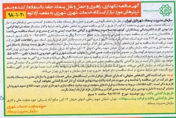 آگهی مناقصه , مناقصه نگهداری، راهبری و حمل و نقل پسماند جامد