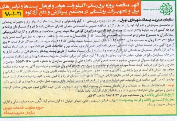 آگهی مناقصه , مناقصه برق بسانی 20 کیلوولت هوایی و اروهال پست ها 