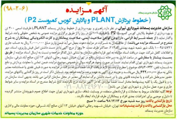 مزایده ، مزایده واگذاری خطوط پردازش PLANT و پالایش کورس کمپوست P2