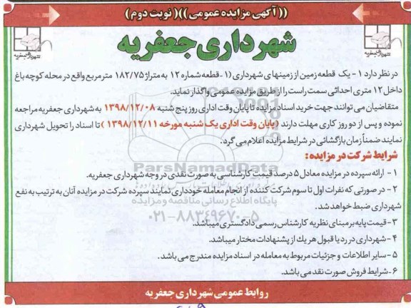 آگهی مزایده عمومی ، مزایده واگذاری یک قطعه زمین  - نوبت دوم 