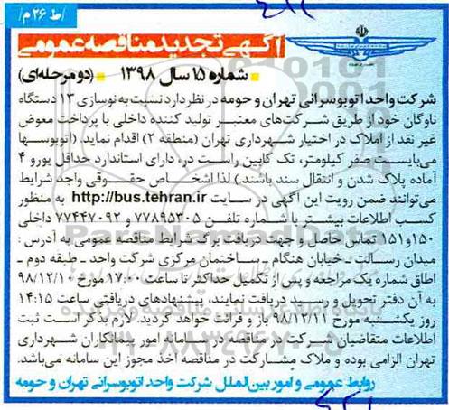 تجدید مناقصه ، تجدید مناقصه نوسازی 13 دستگاه ناوگان