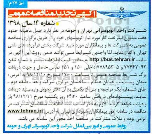تجدید مناقصه ، تجدید مناقصه واگذاری حمل ماهیانه حدود هفت میلیون لیتر نفت گاز 