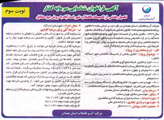فراخوان مناقصه , فراخوان شناسایی سرمایه گذار تکمیل بخشی از تاسیسات فاضلاب -نوبت سوم