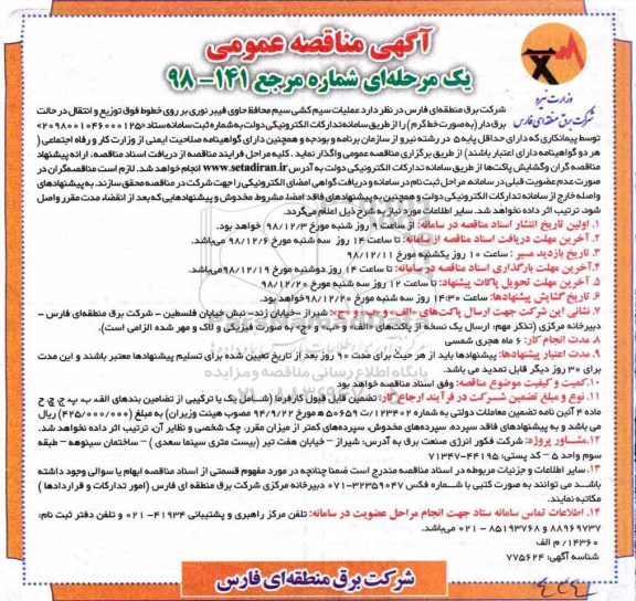 مناقصه ,مناقصه عملیات سیم کشی محافظ حاوی فیبر نوری بر روی خطوط