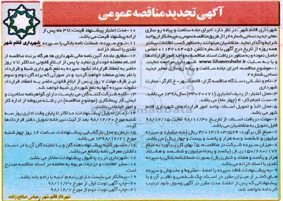 مناقصه ،تجدید مناقصه اجرای جاده سلامت و پیاده روسازی معابر