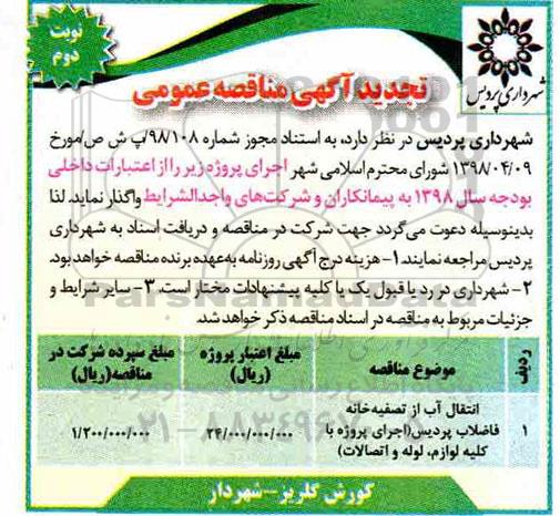 تجدید آگهی مناقصه عمومی , تجدید مناقصه انتقال آب از تصفیه خانه فاضلاب ... - نوبت دوم 