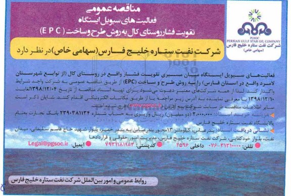 مناقصه عمومی , مناقصه فعالیت های سیویل ایستگاه تقویت فشار روستای کال به روش طرح و ساخت EPC