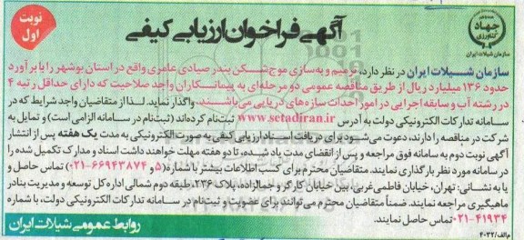 فراخوان ارزیابی کیفی، فراخوان ارزیابی کیفی ترمیم و به سازی موج شکن بندر صیادی