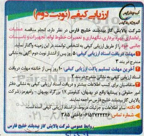 ارزیابی کیفی , ارزیابی کیفی مناقصه عملیات راه اندازی ، بهره برداری ، نگهداری و تعمیرات... -نوبت دوم