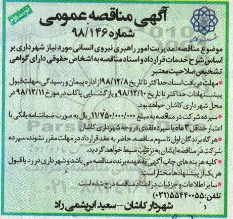 مناقصه، مناقصه مدیریت امور راهبری نیروی انسانی مورد نیاز  - نوبت دوم