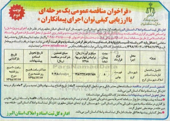 فراخوان مناقصه، فراخوان مناقصه تکمیل ساختمان اداره ثبت - نوبت دوم
