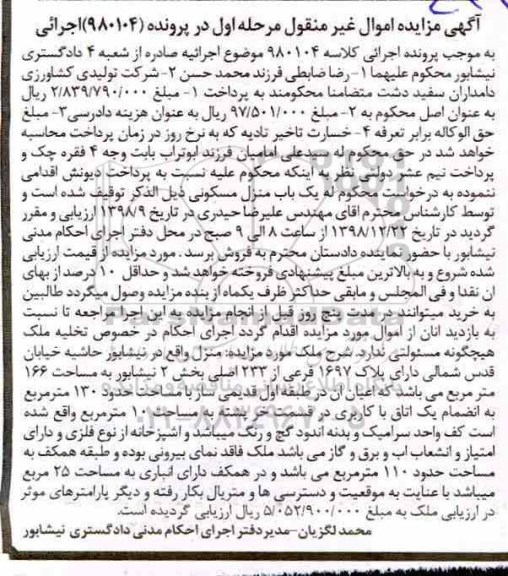 آگهی مزایده , مزایده منزل مسکونی 
