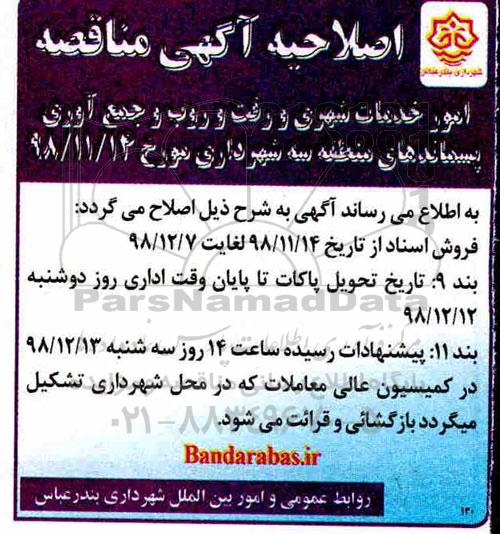 اصلاحیه تجدید فراخوان عمومی، اصلاحیه تجدید فراخوان ارزیابی و توان سنجی امور خدمات شهری رفت و روب و جمع آوری پسماندهای