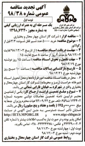 آگهی تجدید مناقصه عمومی , مناقصه خرید 5000 عدد شیر قفل شونده تجدید 