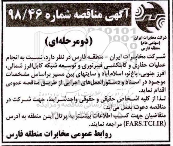 مناقصه، مناقصه انجام عملیات حفاری و کابل کشی فیبر نوری ...