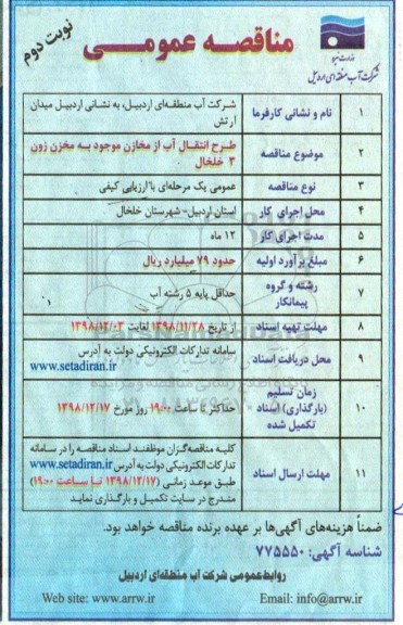 مناقصه، مناقصه طرح انتقال آب از مخازن موجود به مخزن زون 3 - نوبت دوم 